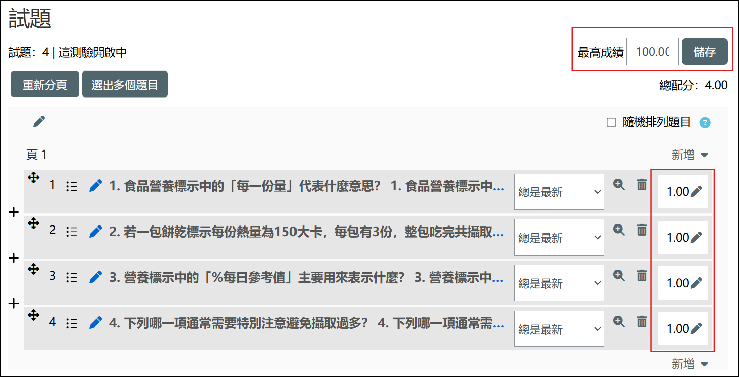 設定最高成績為100分單題配分保留系統預設配分1分