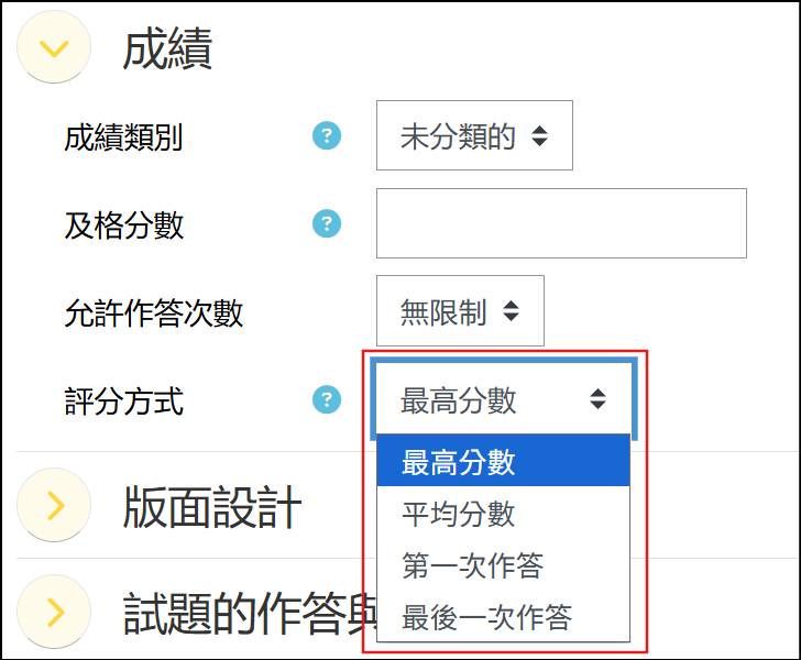 設定測驗卷評分方式