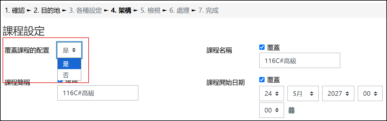 設定覆蓋至新課程畫面