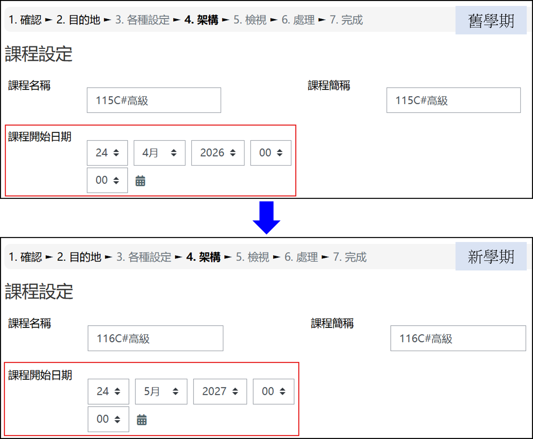 設定課程開始時間