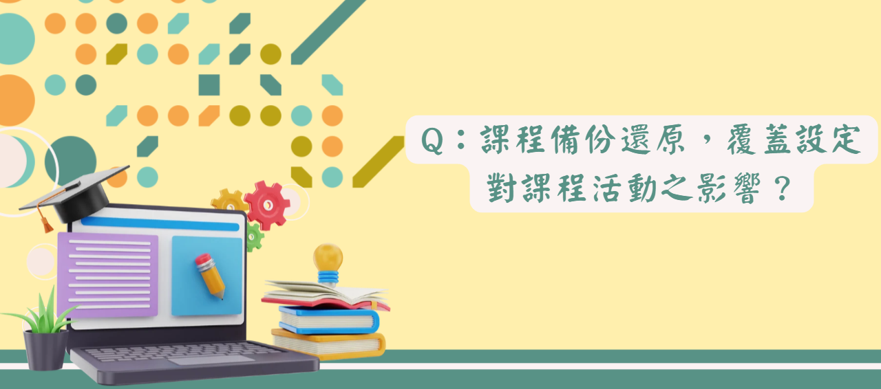 課程備份還原，覆蓋設定對課程活動之影響_封面