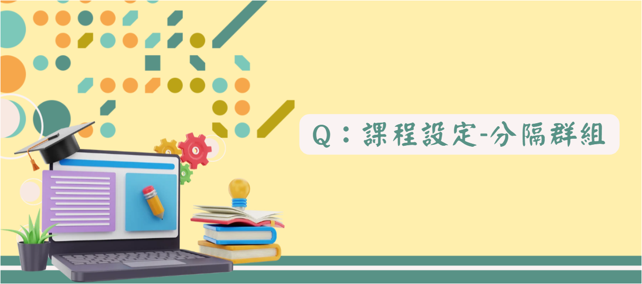 課程設定分隔群組_封面