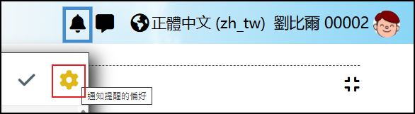 通知提醒偏好的路徑