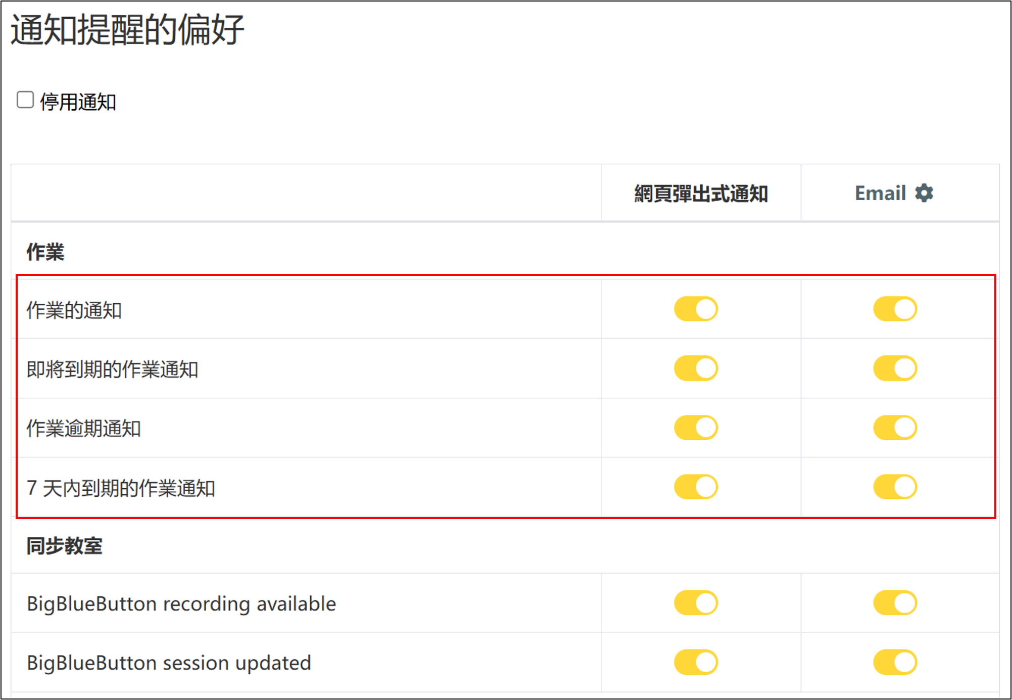 通知提醒的偏好設定將作業通知開啟
