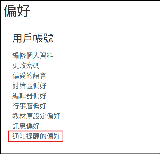 通知提醒的偏好
