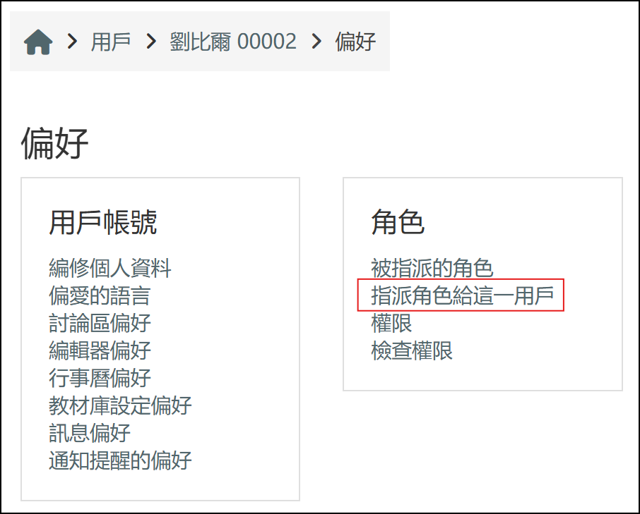 進入用戶的偏好畫面並點選指派角色給這一用戶