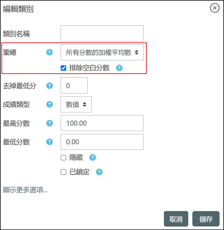 選擇要使用成績加權的方式