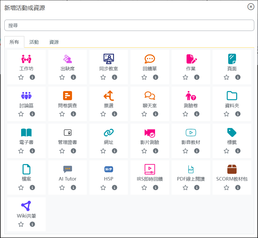 選擇要新增的活動或資源