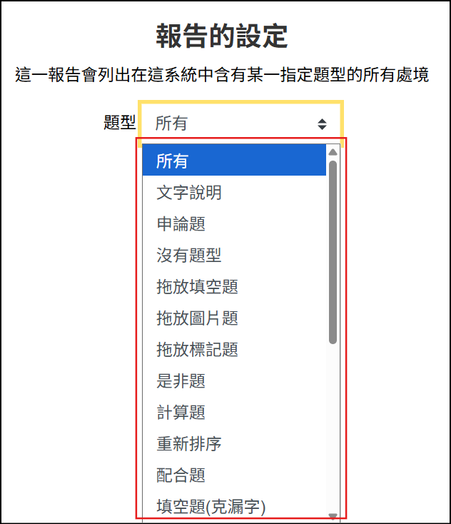 選擇要統計的題型畫面
