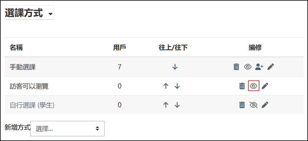 選課方式將訪客瀏覽啟用畫面