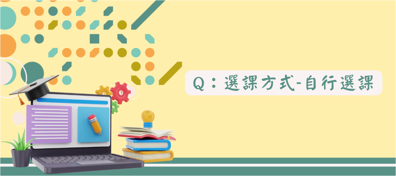 選課方式自行選課_封面