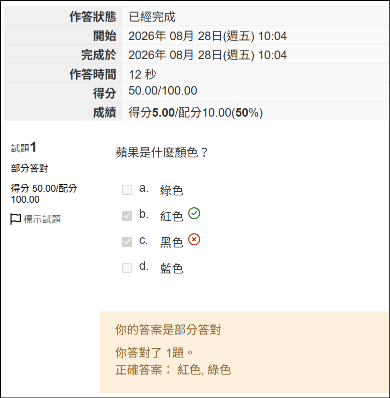 部分答對的範例