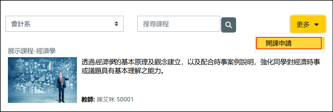 開課申請畫面