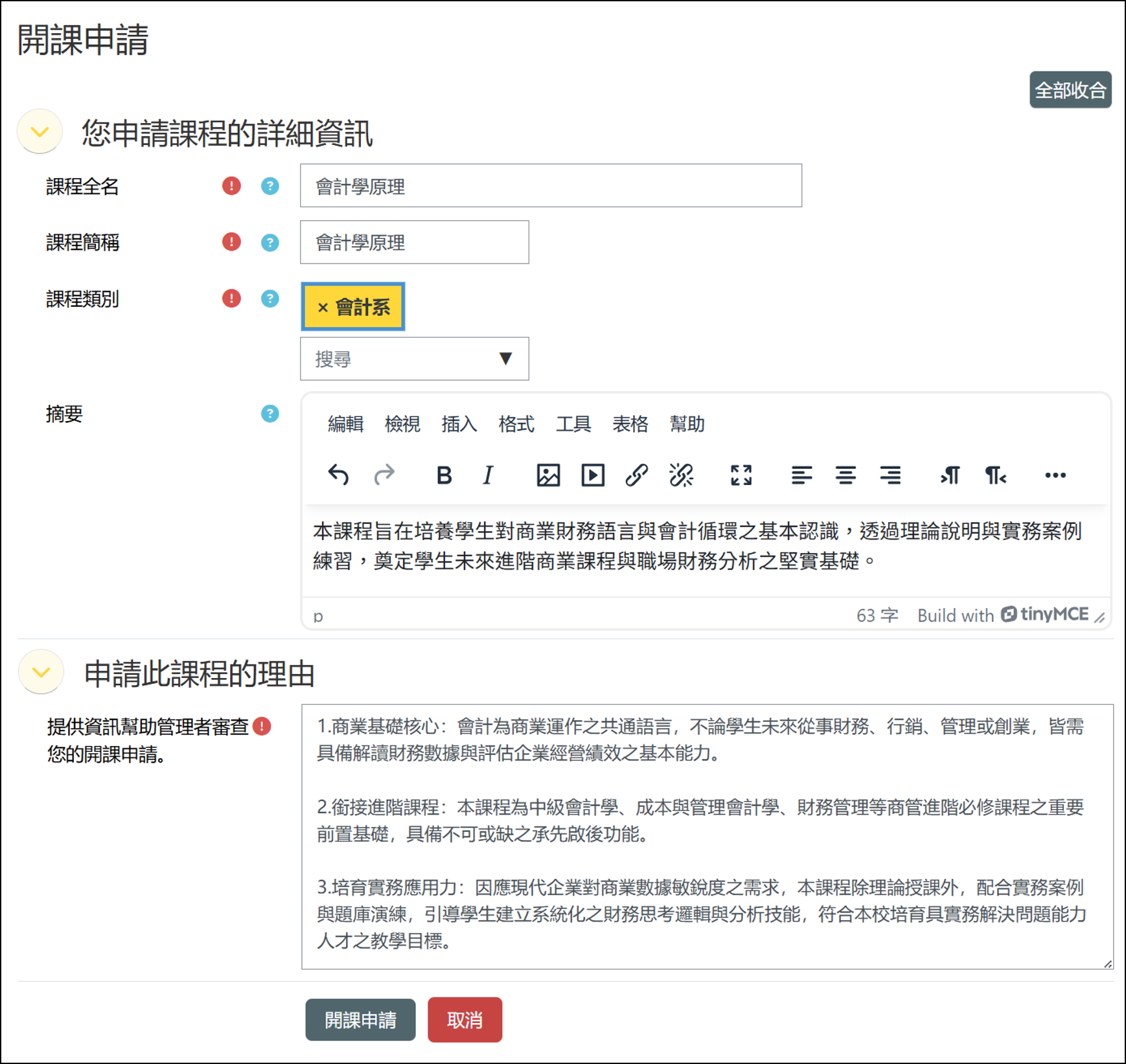 開課申請的申請畫面