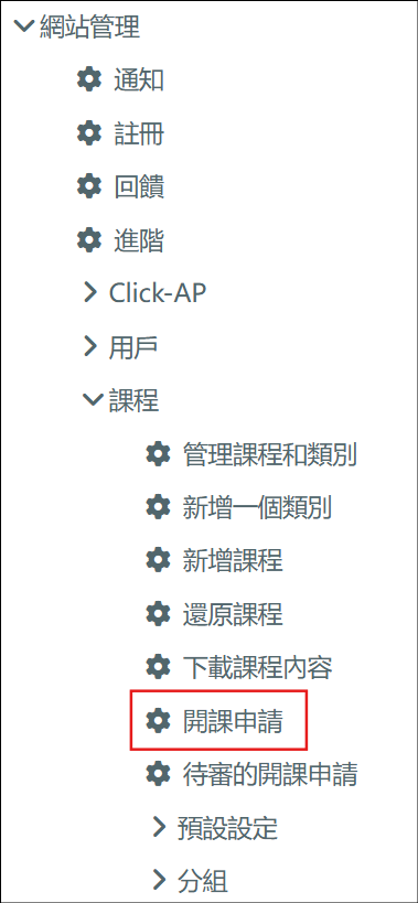 開課申請路徑