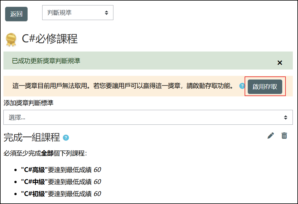 需啟用存取學生才可取得獎章
