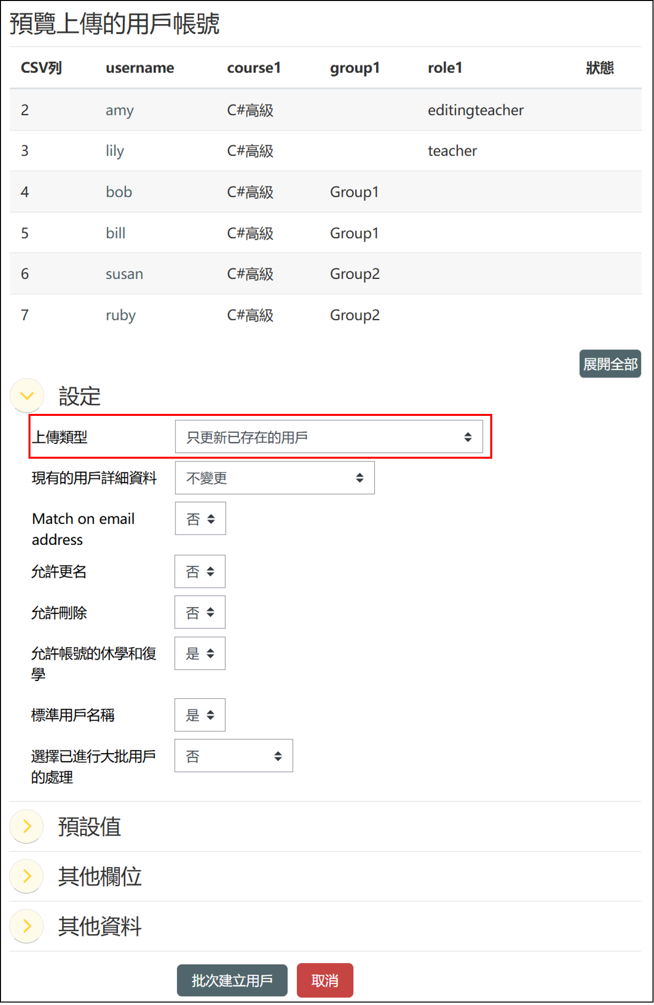 預覽上傳的使用者帳號