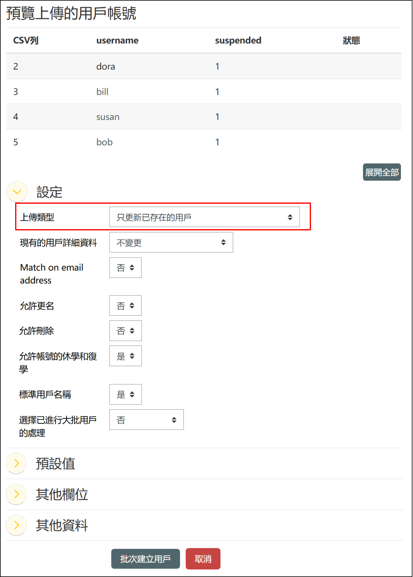 預覽上傳的用戶帳號