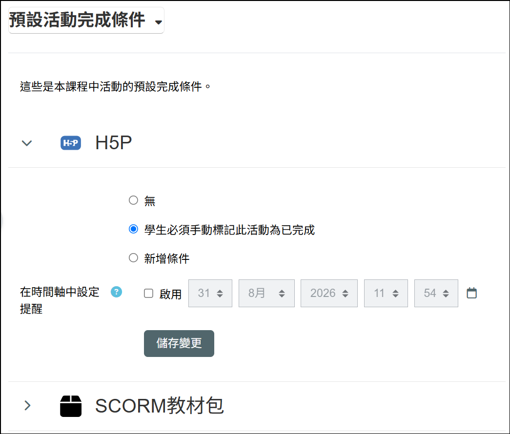 預設活動完成條件設定畫面
