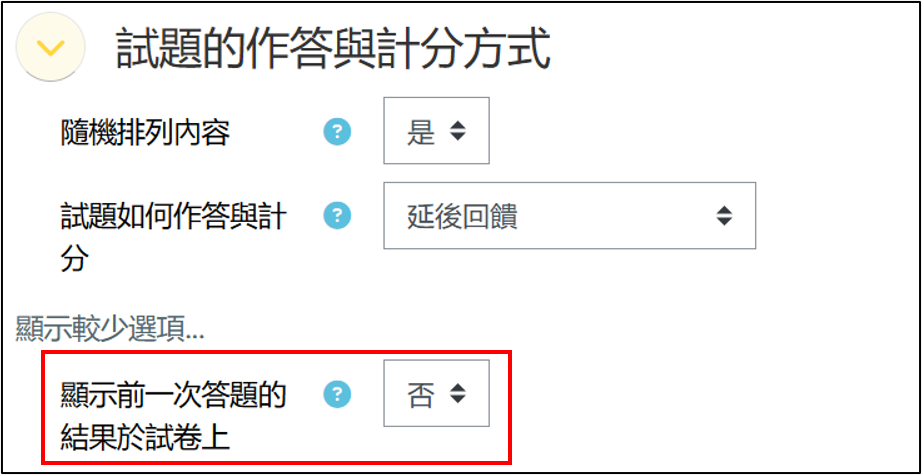 顯示前一次答題的結果於試卷上