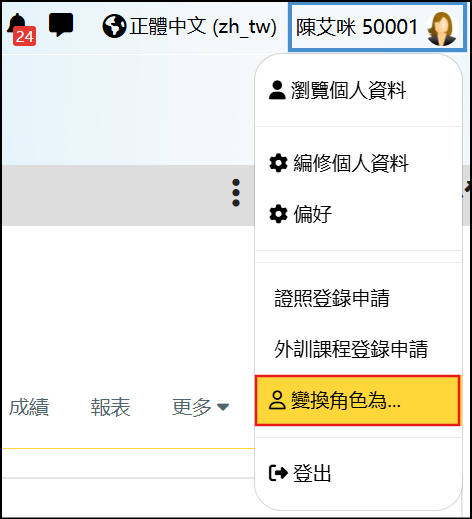 點選右上角用戶選單中的變換角色為