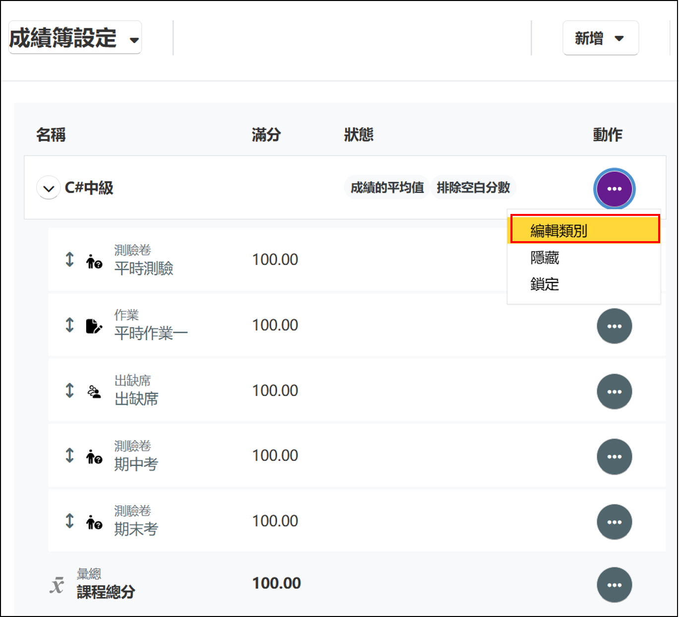 點選成績類別的編修按鈕畫面