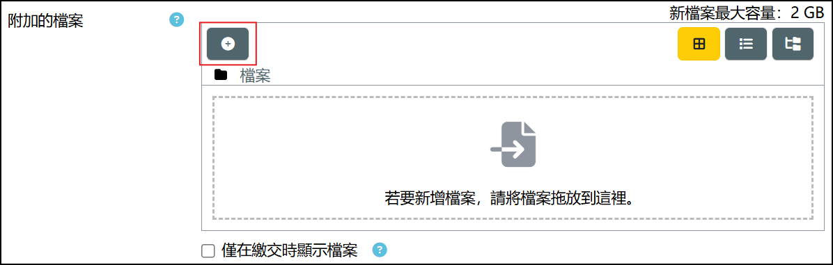 點選新增檔案按鈕