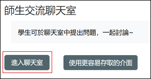 點選進入聊天室按鈕