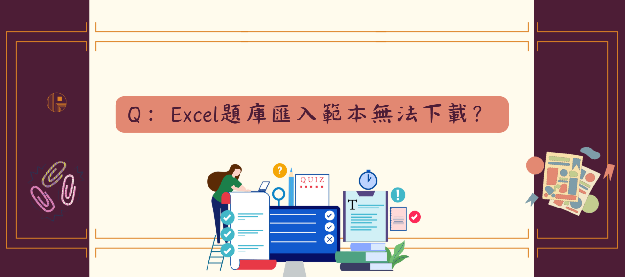 Excel題庫匯入範本無法下載_封面