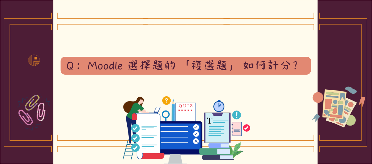 Moodle 選擇題的複選題如何計分_封面