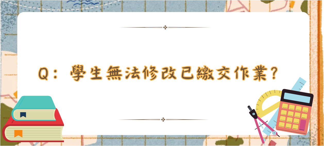 Q：學生無法修改已繳交作業_封面