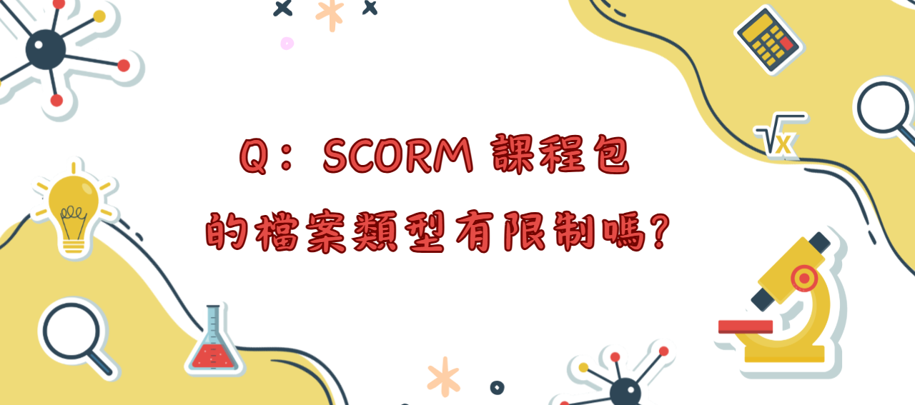 SCORM 課程包的檔案類型有限制嗎_封面