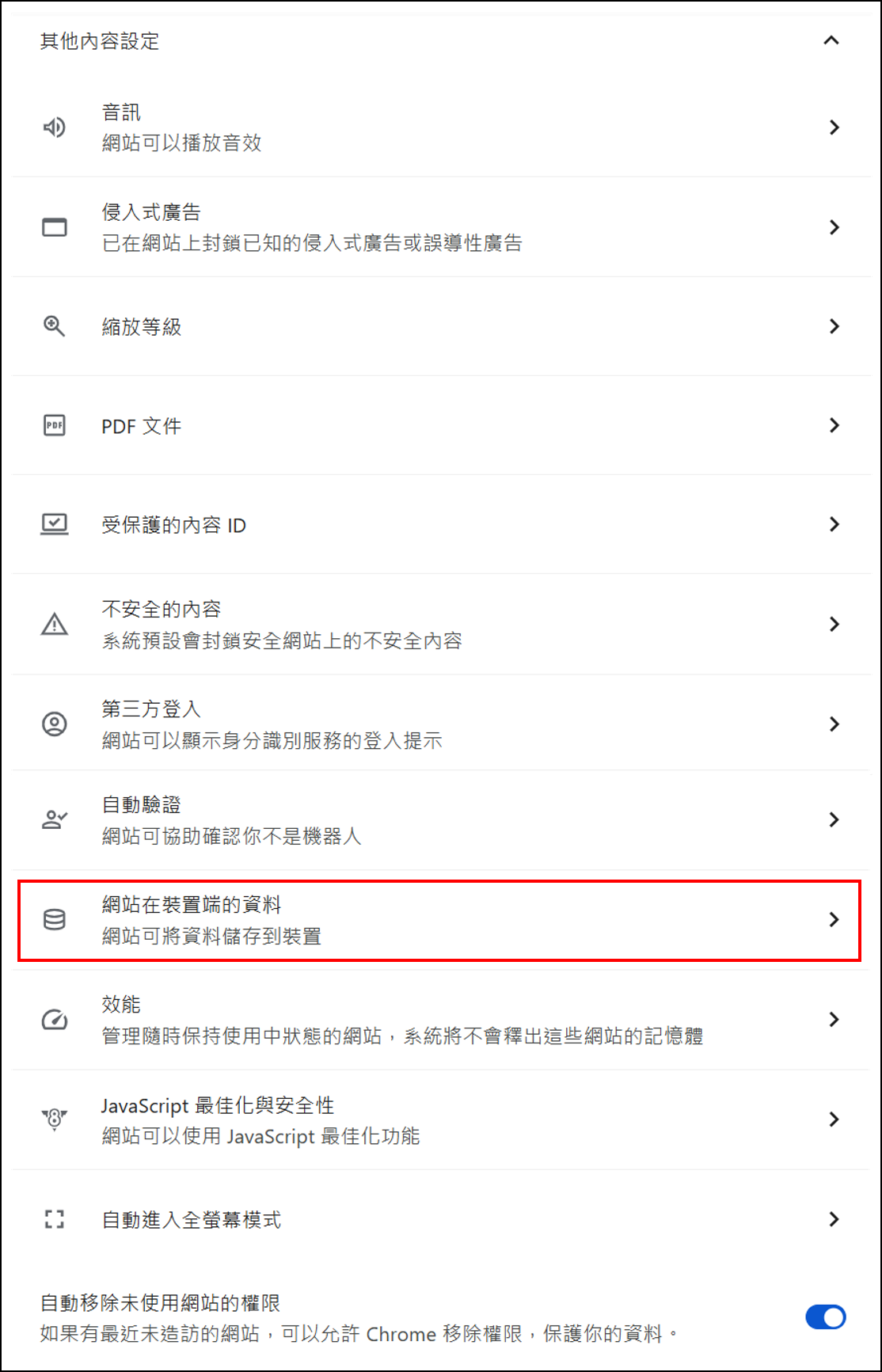 chrome其他內容設定