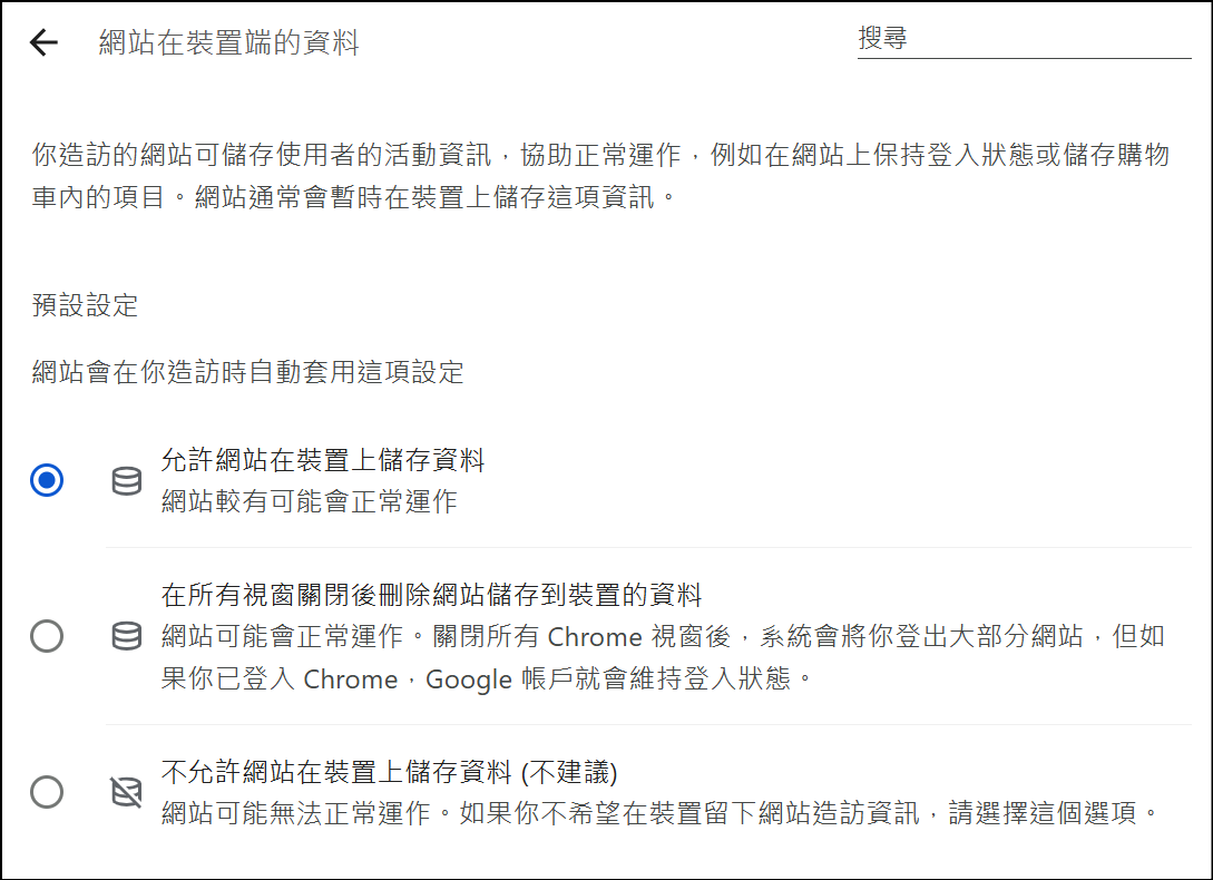 chrome的cookie設定畫面