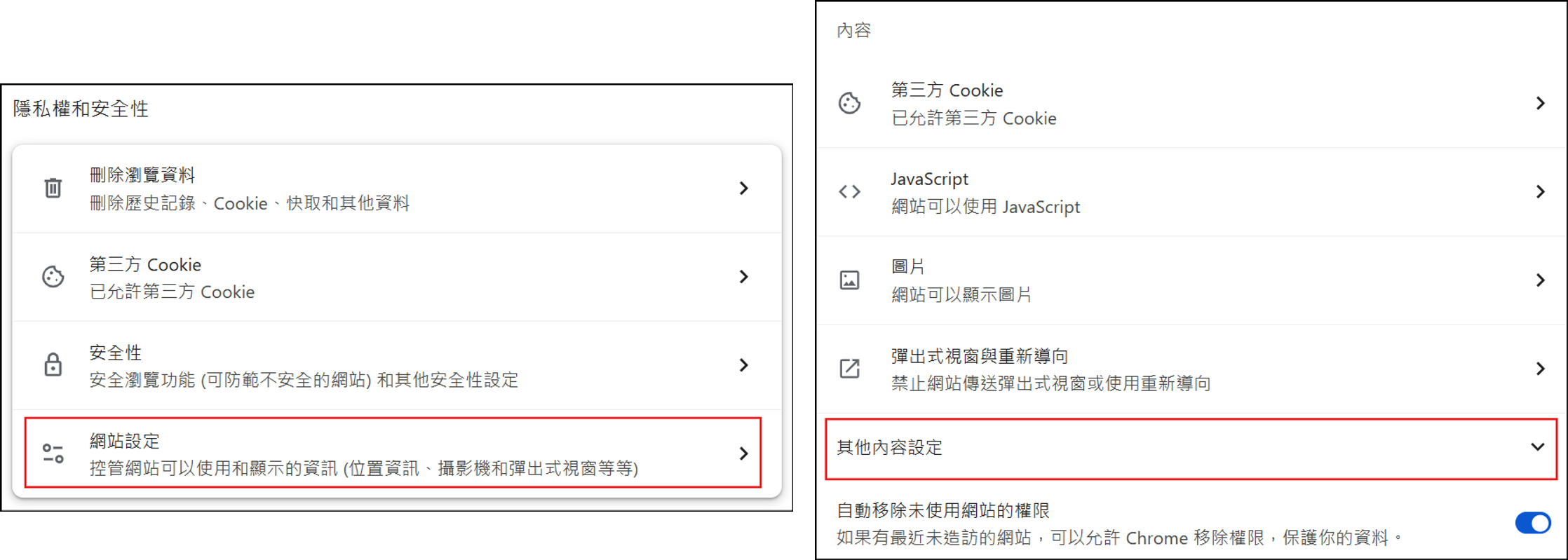 chrome隱私權和安全性設定