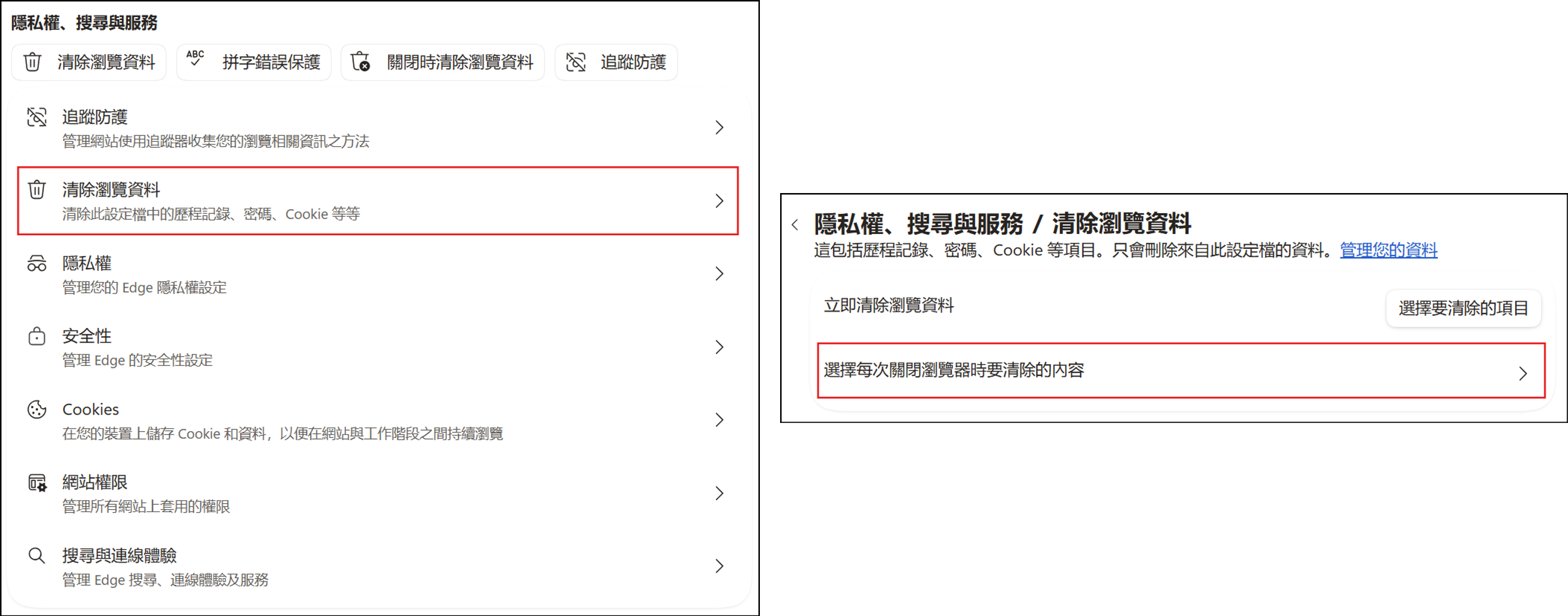 edge隱私權設定與清除瀏覽資料