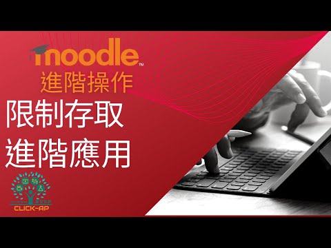 教學影片限制存取進階應用
