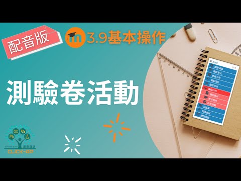 教學影片測驗卷活動