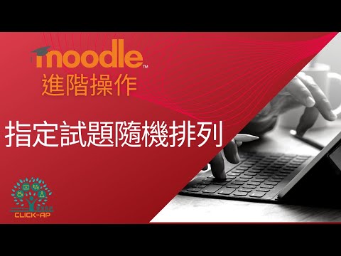 教學影片指定試題隨機排列