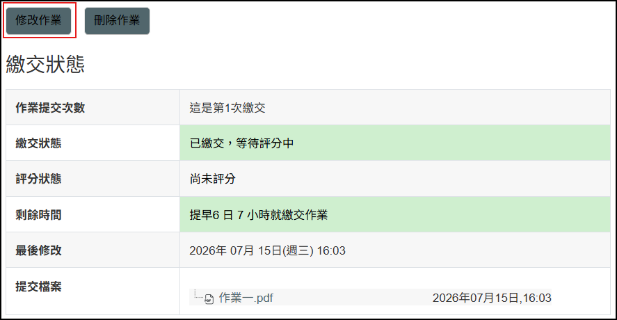 繳交按鈕設定為否就會出現修改作業按鈕