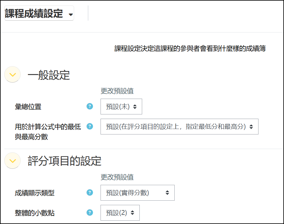 課程成績設定