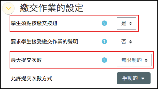 繳交作業的設定頁面