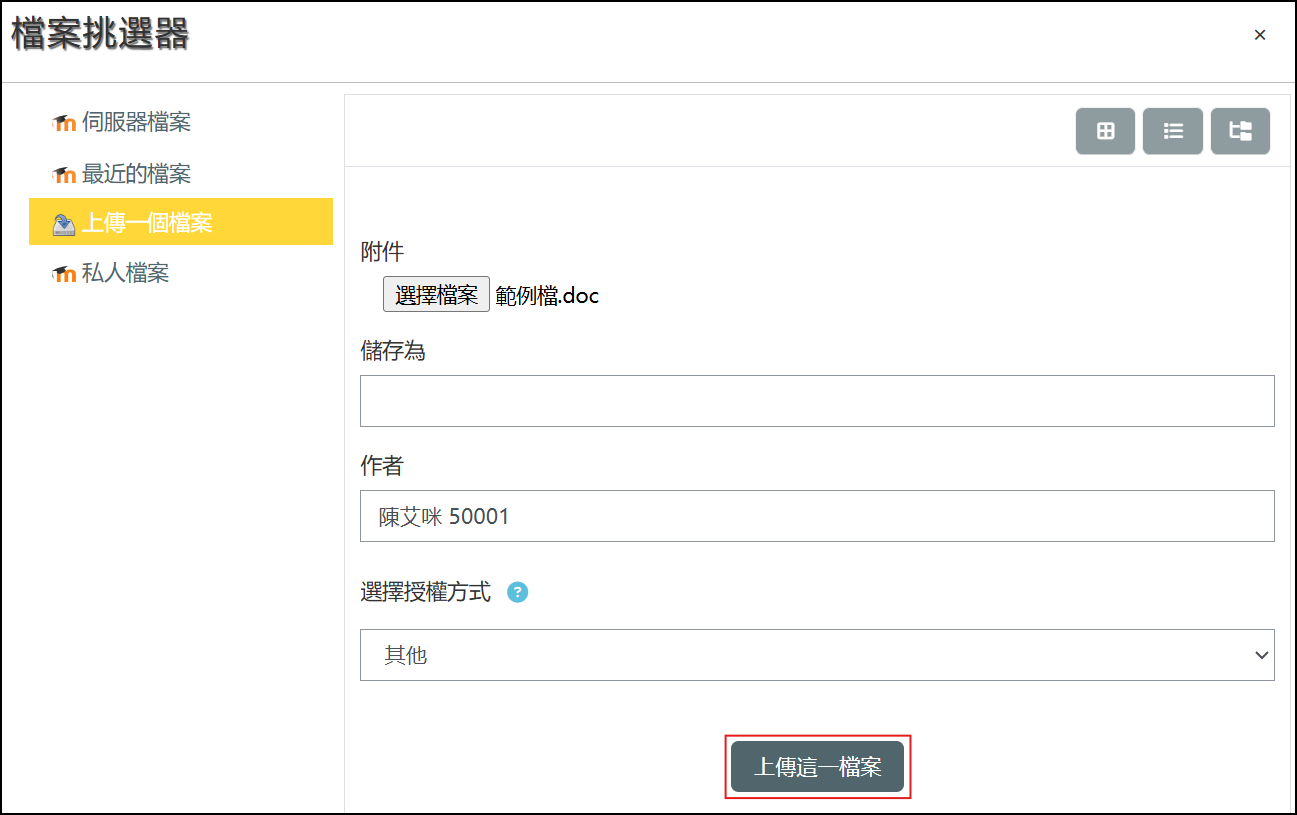 點選上傳這一檔案按鈕