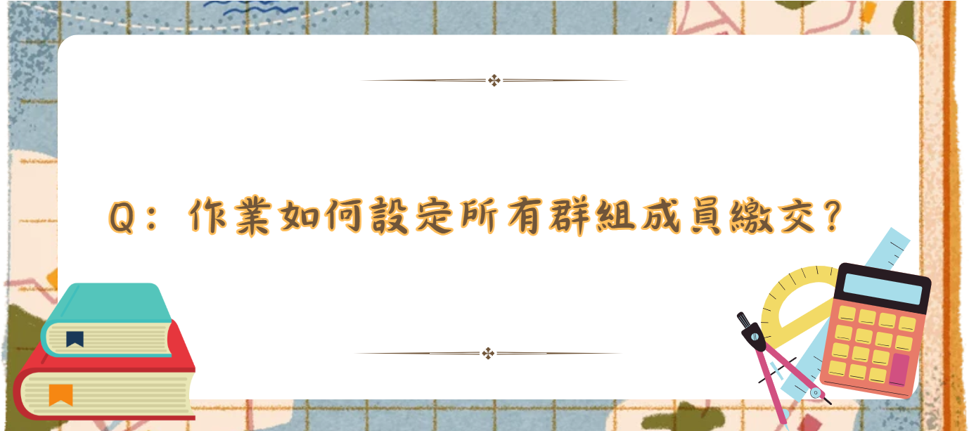 作業如何設定所有群組成員繳交_封面