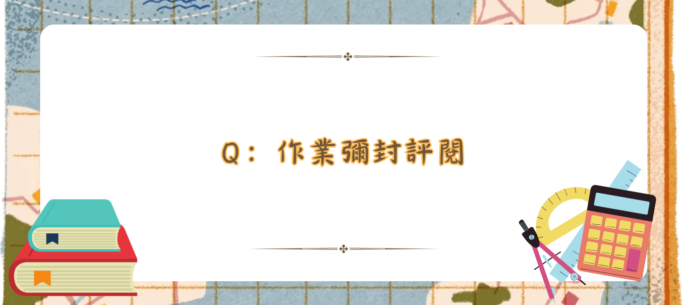 作業彌封評閱_封面