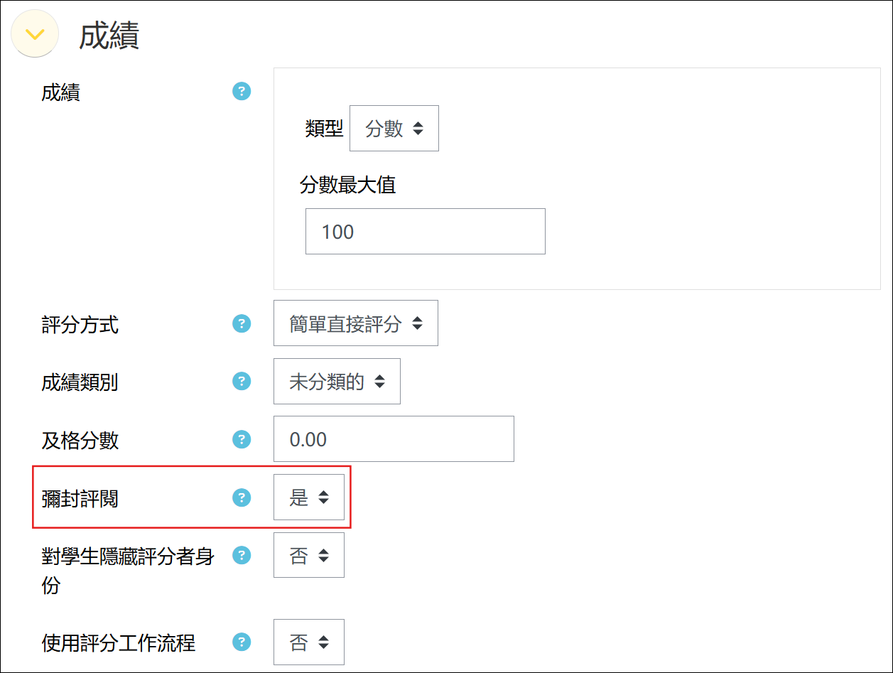 作業設定頁面成績欄位中的彌封評閱