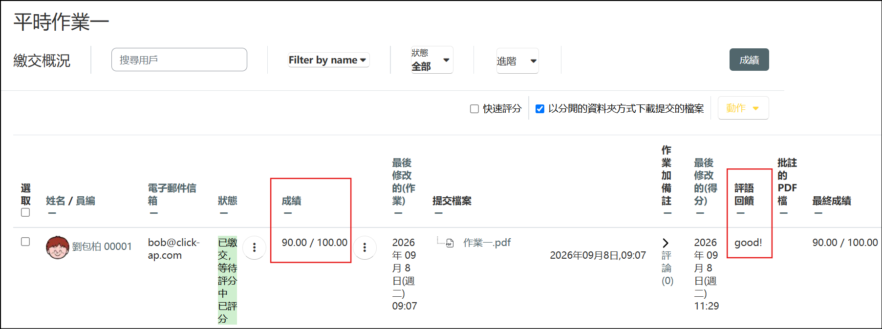 修改篩選後的結果