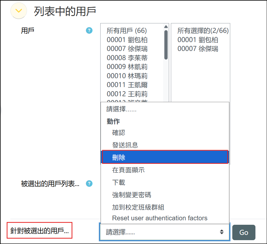 刪除被選出的用戶