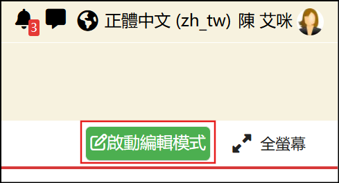啟動編輯模式