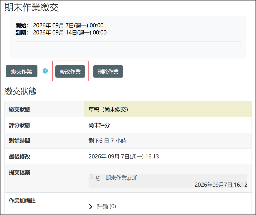 回復為草稿後可修改作業